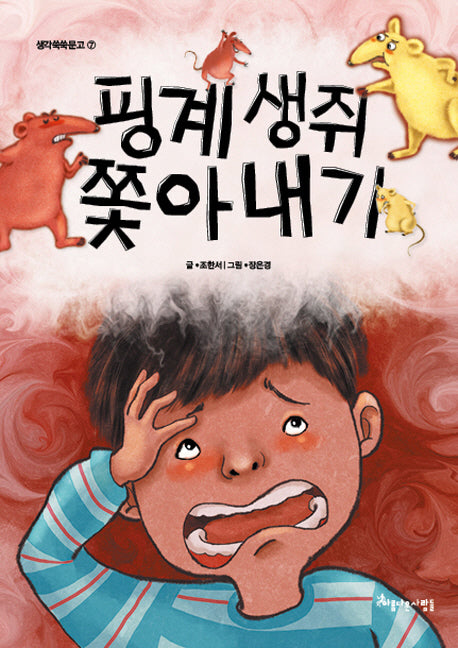 핑계 생쥐 쫓아내기(생각쑥쑥문고 7)