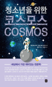코스모스(Cosmos)(청소년을 위한)