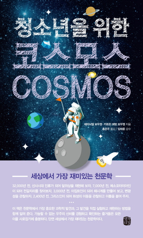 코스모스(Cosmos)(청소년을 위한)
