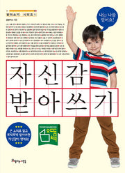 자신감 받아쓰기(받아쓰기 시리즈 1)