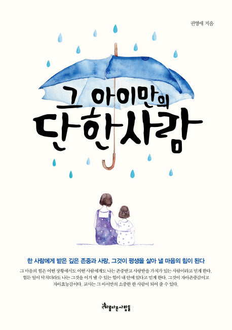 그 아이만의 단 한 사람