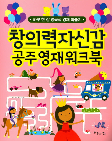 창의력 자신감 공주 영재워크북