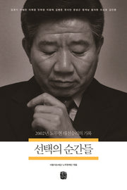 선택의 순간들
