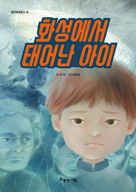 화성에서 태어난 아이(생각쑥쑥문고 8)