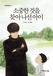 소중한 것을 찾아 나선 아이(생각쑥쑥문고 9)