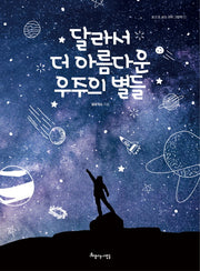 달라서 더 아름다운 우주의 별들(보고 또 보는 과학 그림책 1)(양장본 Hardcover)