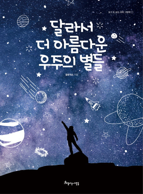 달라서 더 아름다운 우주의 별들(보고 또 보는 과학 그림책 1)(양장본 Hardcover)