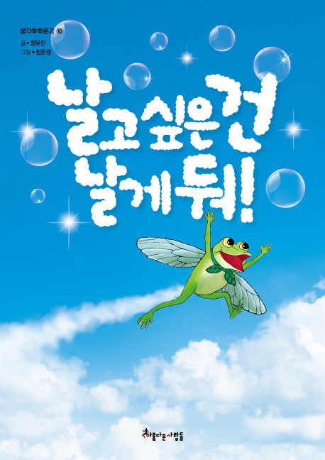 날고 싶은 건 날게 둬!(생각쑥쑥문고 10)