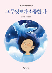그 무엇보다 소중한 나(나를 지키는 어린이 인문학 1)