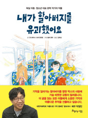 내가 할아버지를 유괴했어요(양장본 Hardcover)