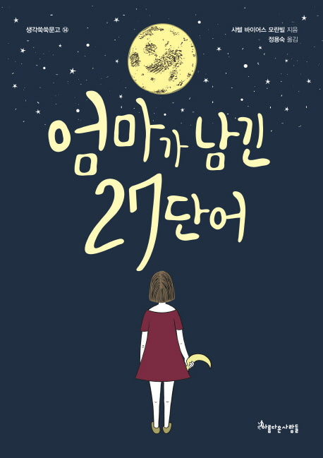 엄마가 남긴 27단어(생각쑥쑥문고 14)