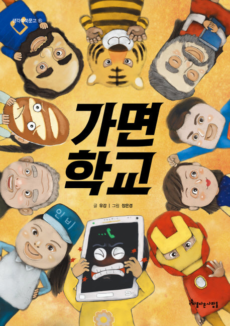 가면학교(생각쑥쑥문고 15)