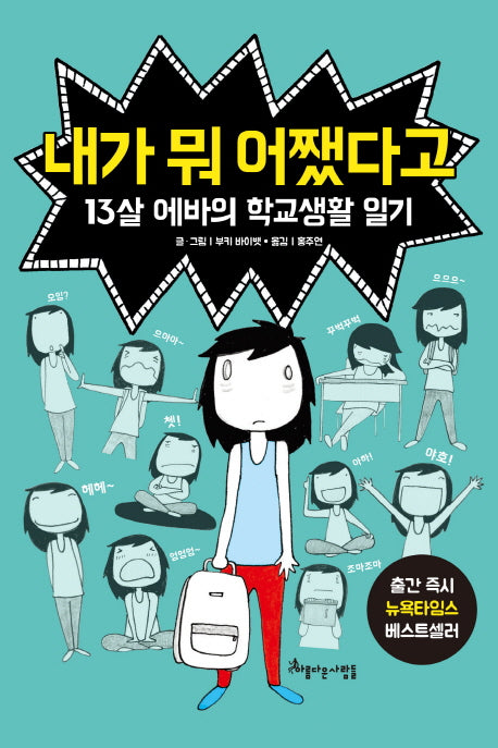 내가 뭐 어쨌다고