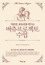 자존감, 효능감을 만드는 버츄프로젝트 수업