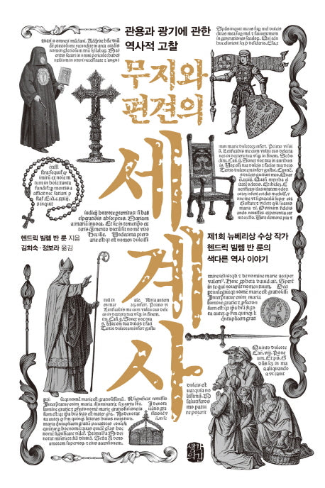 무지와 편견의 세계사