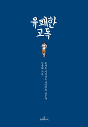 유쾌한 고독