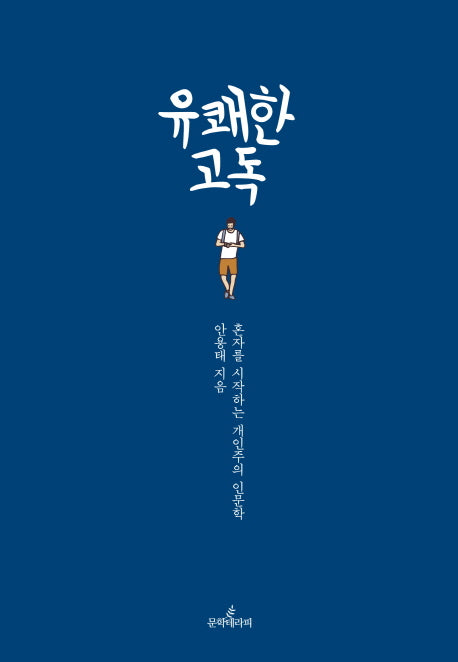 유쾌한 고독