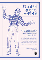 너무 재밌어서 잠 못 드는 심리학 사전