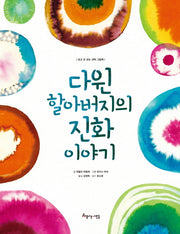 다윈 할아버지의 진화 이야기(보고 또 보는 과학 그림책)(양장본 Hardcover)