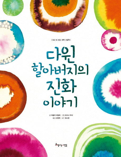 다윈 할아버지의 진화 이야기(보고 또 보는 과학 그림책)(양장본 Hardcover)