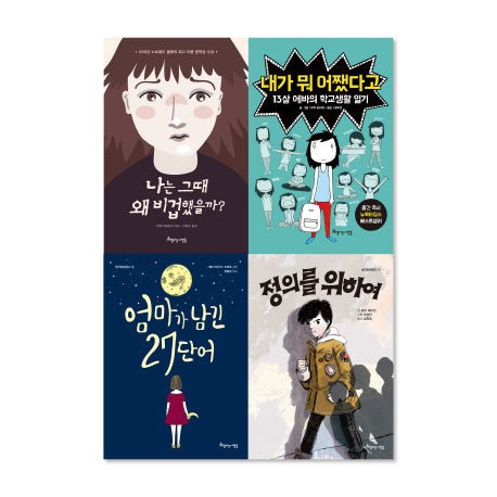 초등학교 5, 6학년 필독서 세트(전4권)