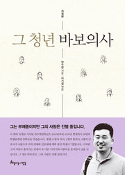 그 청년 바보의사(개정판)