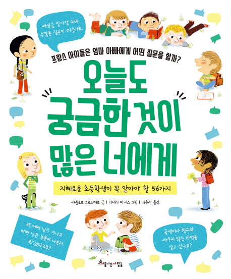 오늘도 궁금한 것이 많은 너에게