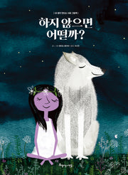 하지 않으면 어떨까?(내 생각 만드는 사회 그림책)(양장본 Hardcover)