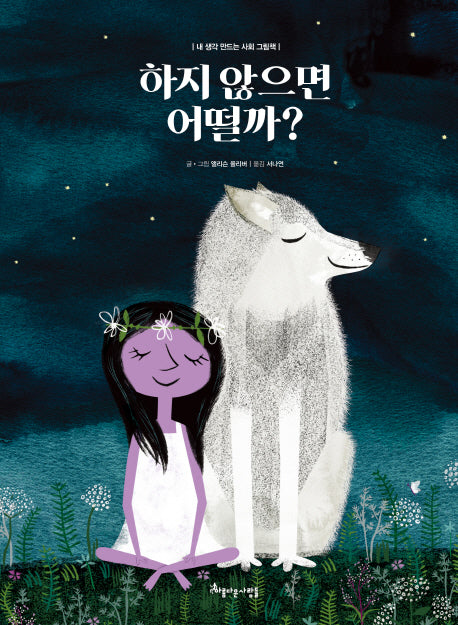 하지 않으면 어떨까?(내 생각 만드는 사회 그림책)(양장본 Hardcover)