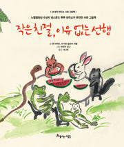 작은 친절, 이유 없는 선행(내 생각 만드는 사회 그림책)(양장본 Hardcover)