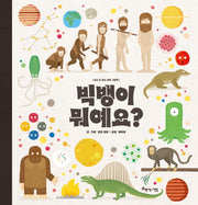 빅뱅이 뭐예요?(보고 또 보는 과학 그림책)(양장본 Hardcover)