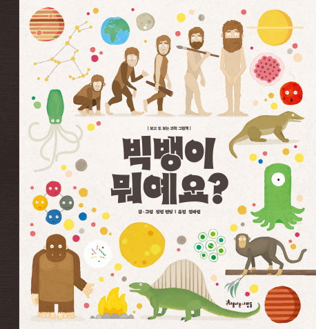 빅뱅이 뭐예요?(보고 또 보는 과학 그림책)(양장본 Hardcover)