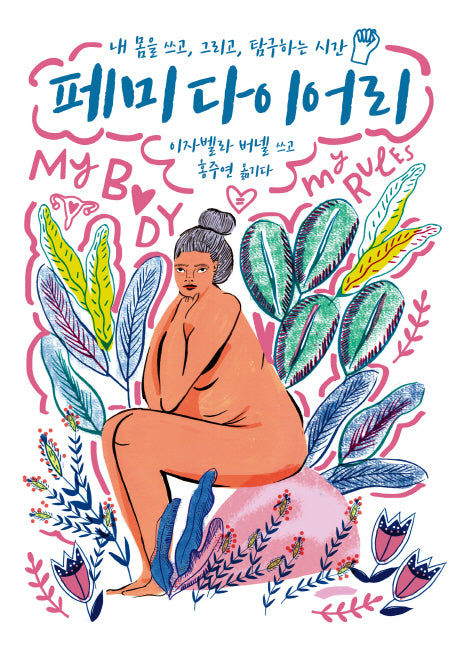 페미 다이어리