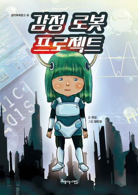 감정 로봇 프로젝트(생각쑥쑥문고 16)