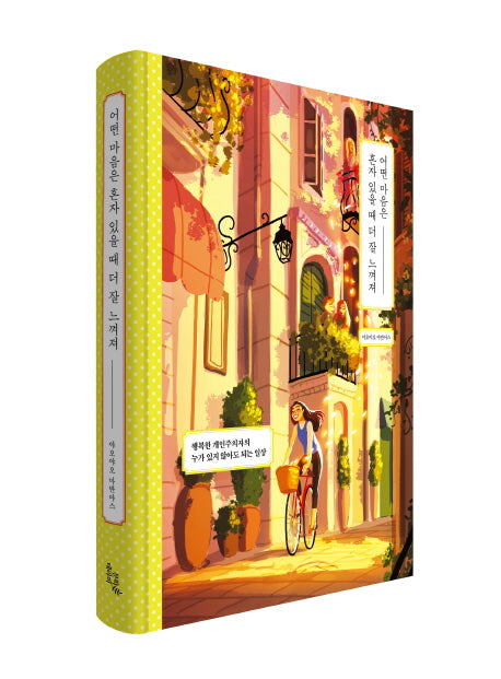 어떤 마음은 혼자 있을 때 더 잘 느껴져(양장본 HardCover)