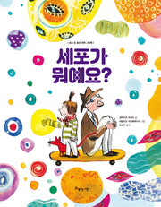 세포가 뭐예요?(보고 또 보는 과학 그림책)(양장본 HardCover)