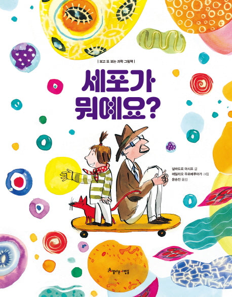 세포가 뭐예요?(보고 또 보는 과학 그림책)(양장본 HardCover)