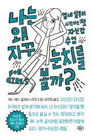 나는 왜 자꾸 눈치를 볼까?