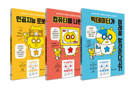 AI 냥냥이의 미래과학 교과서 세트(전3권)(전3권)