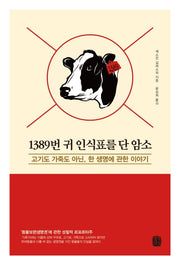1389번 귀 인식표를 단 암소