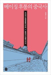 베이징 후통의 중국사