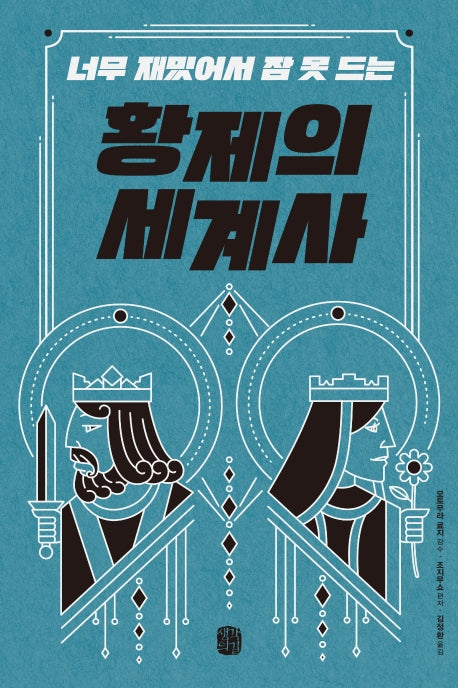 황제의 세계사(너무 재밌어서 잠 못 드는)