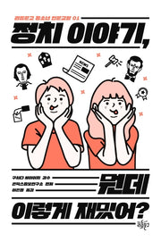 정치 이야기, 뭔데 이렇게 재밌어?(리듬문고 청소년 인문교양 1)