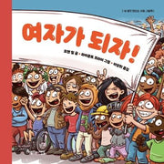 여자가 되자!(내 생각 만드는 사회 그림책)