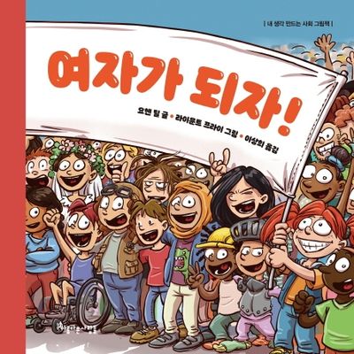 여자가 되자!(내 생각 만드는 사회 그림책)