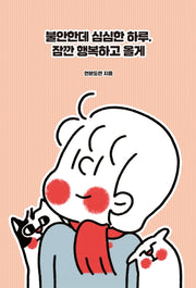 불안한데 심심한 하루, 잠깐 행복하고 올게