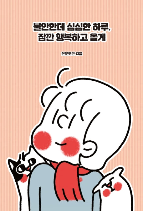 불안한데 심심한 하루, 잠깐 행복하고 올게