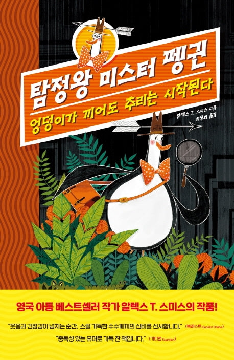 탐정왕 미스터 펭귄