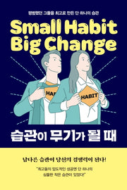 습관이 무기가 될 때
