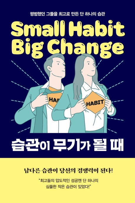 습관이 무기가 될 때